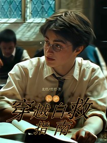 HP：穿越自救指南