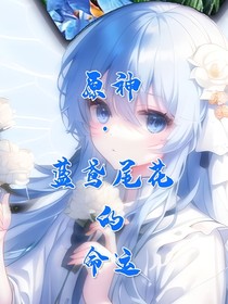 原神：藍(lán)鳶尾的命運(yùn)-d128