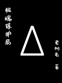 極端保護(hù)局