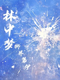 林中梦梦梦