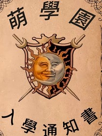 萌学园：我是谁？