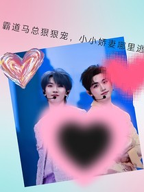 霸道马总狠狠宠，小小娇妻哪里逃-d708