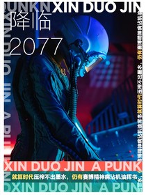 降临2077