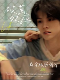 破茧效应