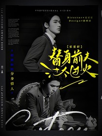 宋亚轩：替身前夫太过火