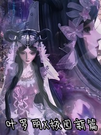 精灵梦叶罗丽X校园新篇