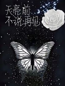 天亮前，不說再見