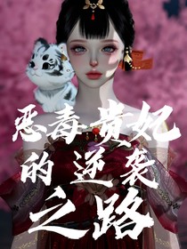 恶毒贵妃的逆袭之路