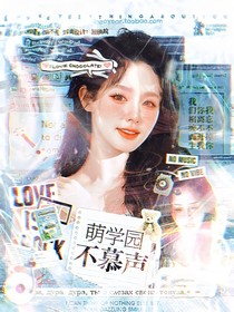 萌學(xué)園之聲聲慢