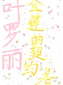 叶罗丽：金莲的契约者