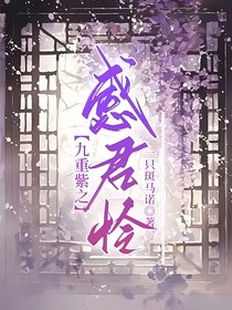 九重紫之感君怜