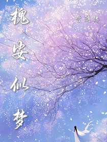 槐安似夢