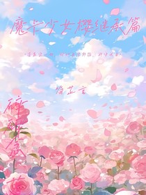 魔卡少女樱继承篇