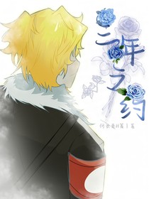 OC：三年之約