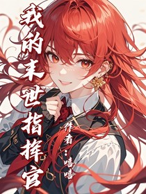 我的末世指挥官