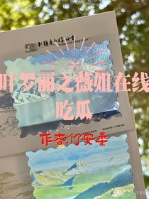 叶罗丽之微姐在线吃瓜