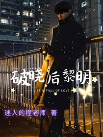 破晓后黎明