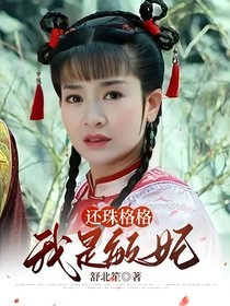 还珠格格：我是敏妃