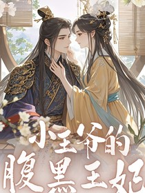 小王爷的腹黑王妃