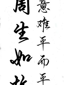周生如故之意难平而平之