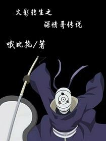 火影轉(zhuǎn)生深情哥傳說