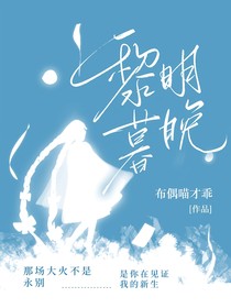 黎明暮晚
