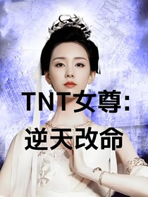 TNT女尊：逆天改命