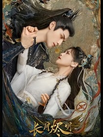 長月燼明：神女