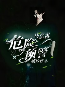 马嘉祺：危险预警
