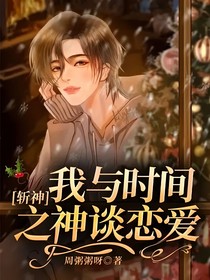 斩神：我与时间之神谈恋爱