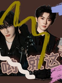 哟就这？