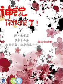 神说，你撒谎了！