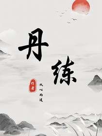 丹练