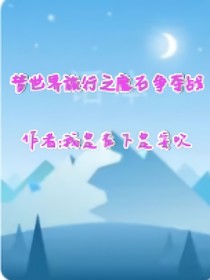 梦世界旅行之魔石争夺战