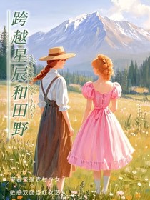 跨越星辰和田野