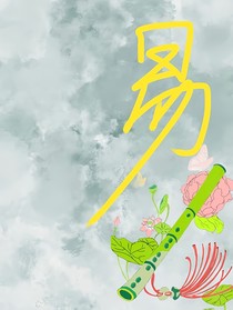 易栩
