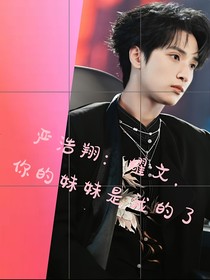 严浩翔：耀文，你的妹妹归我了