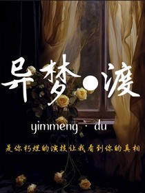 异梦渡