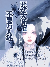 惡女大師姐不要萬人迷