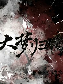 大夢歸離之墨龍