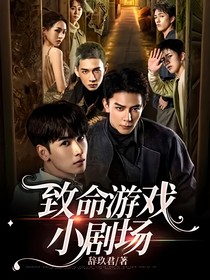 致命游戏小剧场