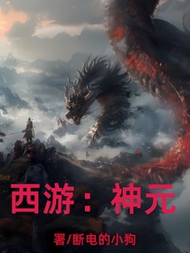 西游：神元