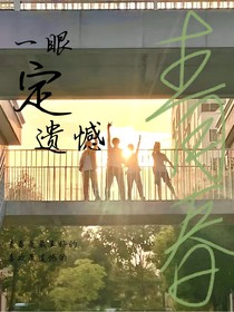 一眼定遺憾
