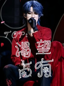 TOP：渴望占有
