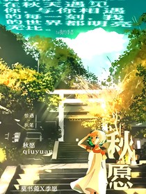 秋愿