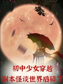初中少女穿越副本怪談世界后碎了