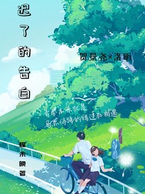 遲了的告白