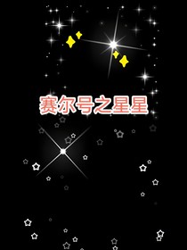 赛尔号之星星
