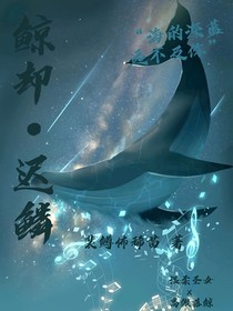 鲸却迟鳞