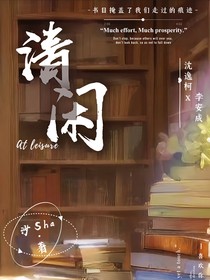清闲的